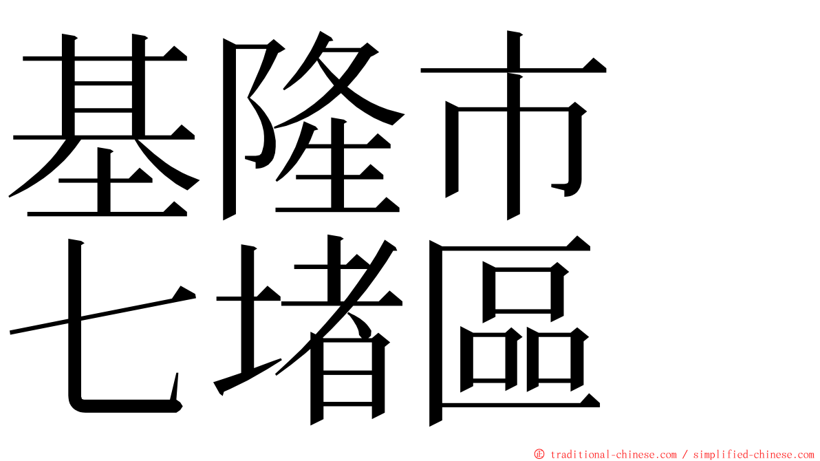 基隆市　七堵區 ming font